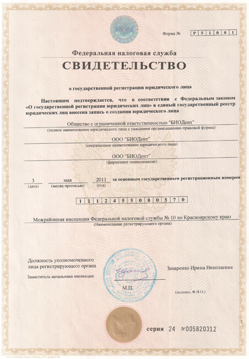 Документы клиники БиоДент