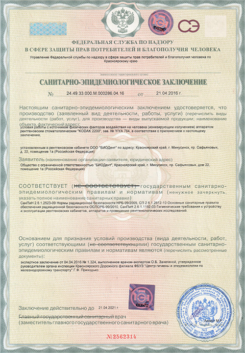 Документы клиники БиоДент