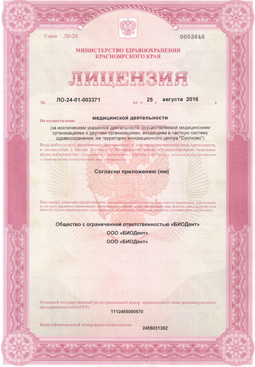 Документы клиники БиоДент